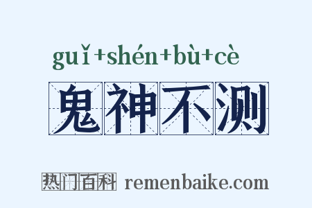 鬼神不测是什么意思的图片